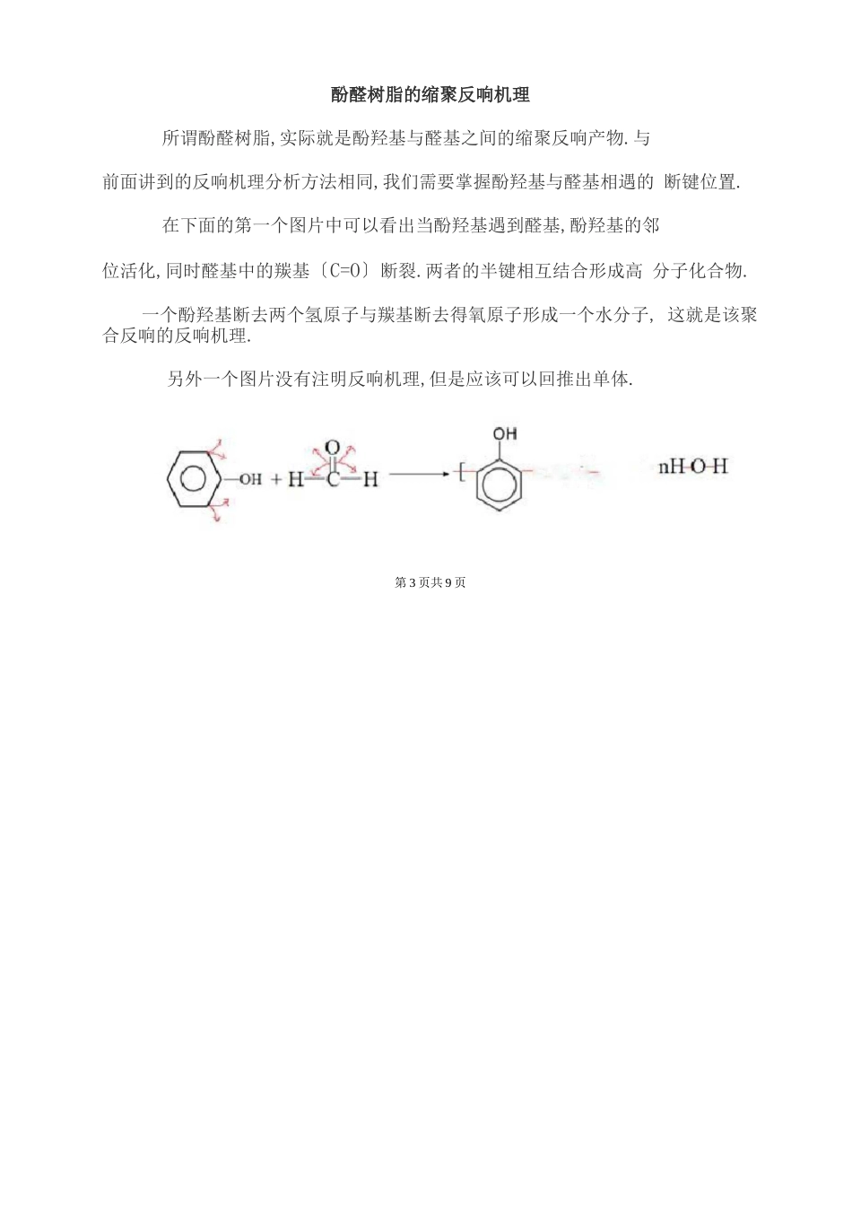 高二化学缩聚反应条件-缩聚反应官能团-缩聚物和缩聚反应方程式的书写_第3页