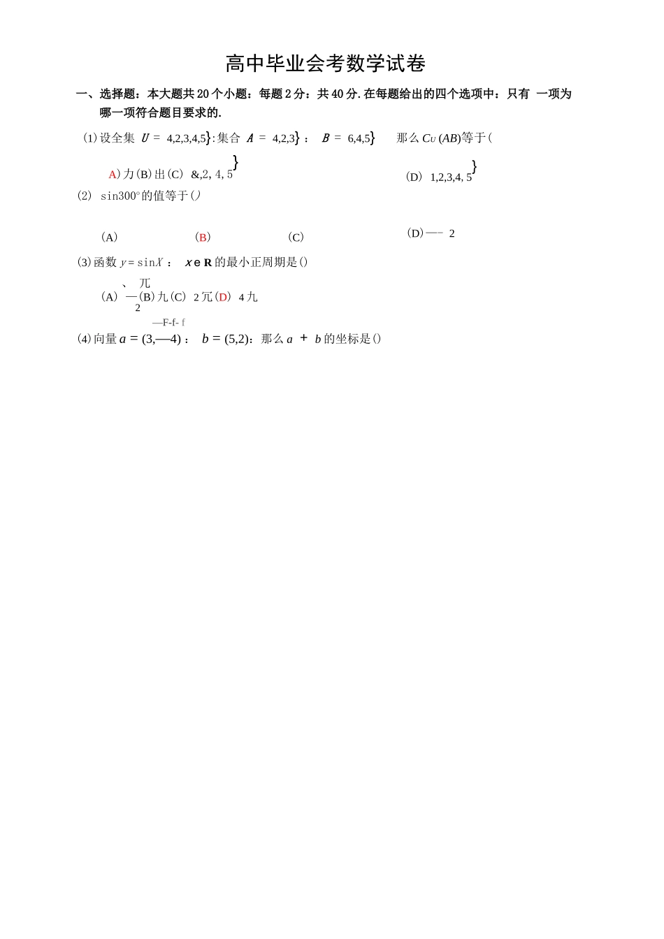 高二数学高中毕业会考数学试卷_第1页