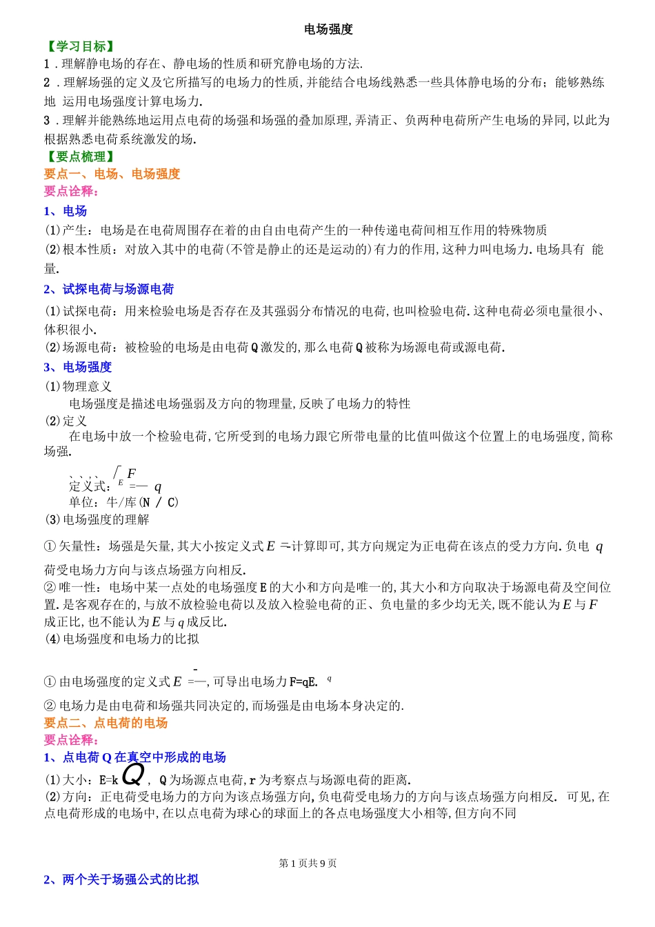 高二物理电场强度练习_第1页