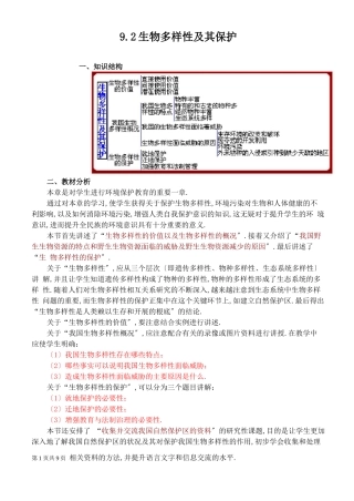 高二生物教案生物多样性及其保护