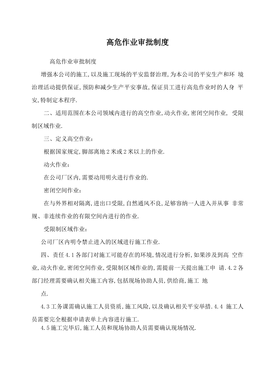 高危作业审批制度_第1页