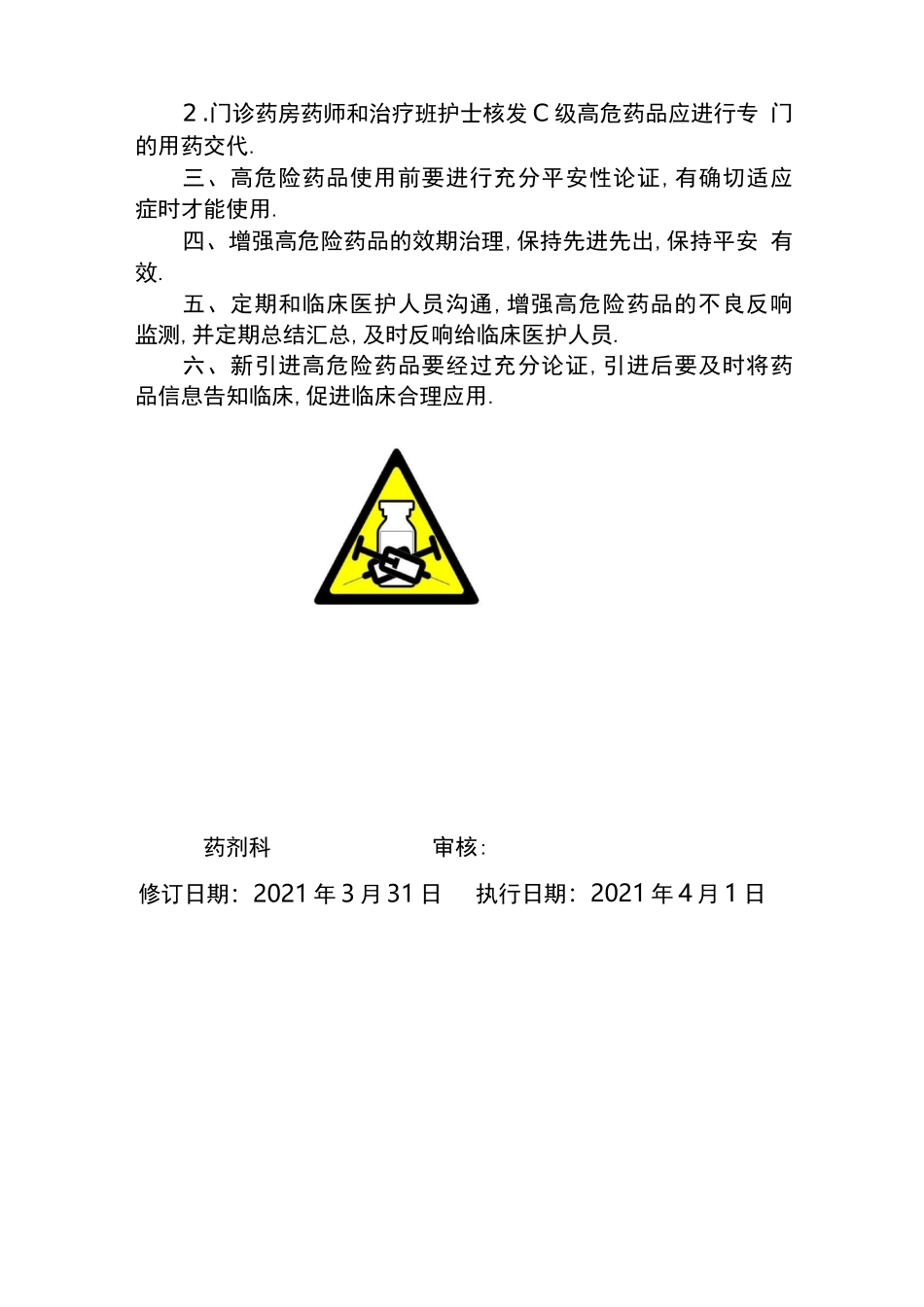 高危药品管理制度及目录_第2页
