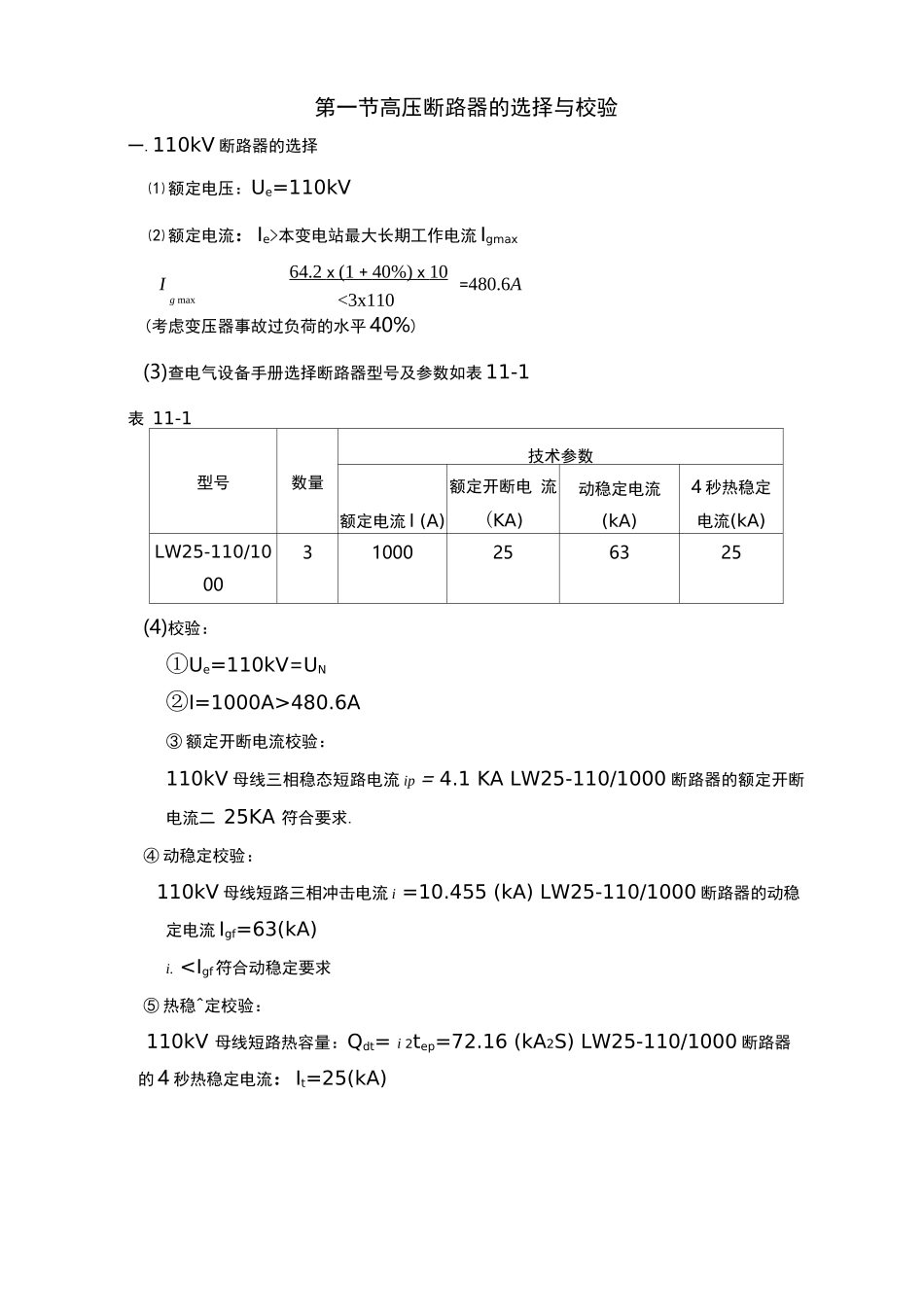高压断路器的选择与校验_第1页