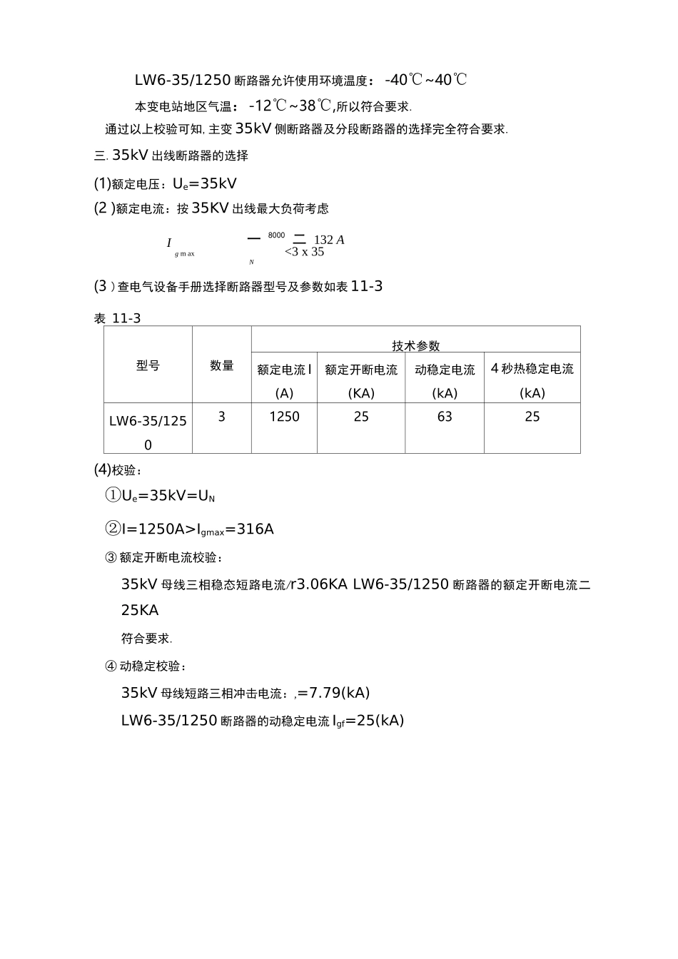 高压断路器的选择与校验_第3页