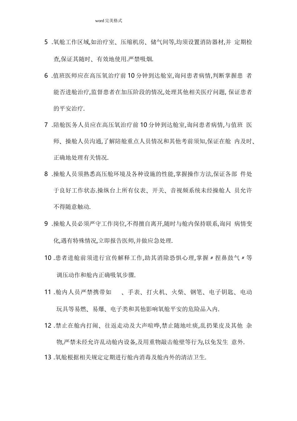 高压氧舱各项规章制度汇编_第2页