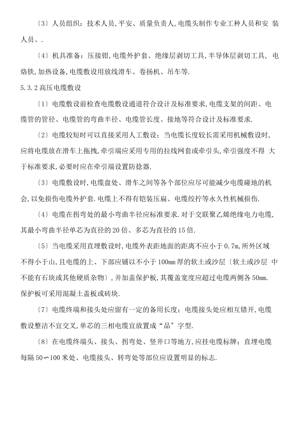 高压电缆敷设及电缆头制作安装现场施工工艺_第2页