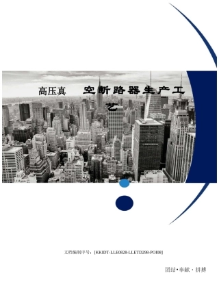 高压真空断路器生产工艺