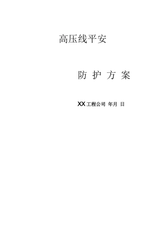 高压线安全防护方案