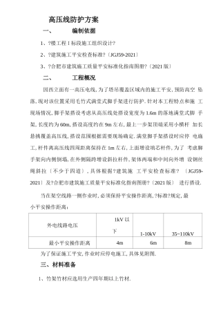 高压线防护方案
