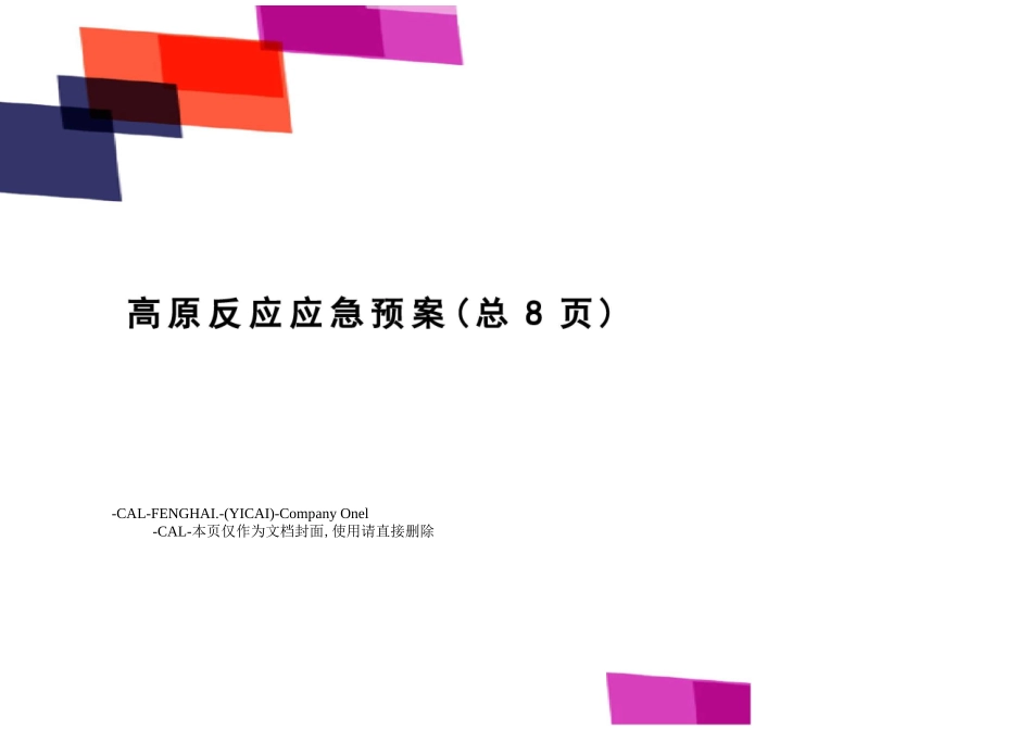 高原反应应急预案_第1页