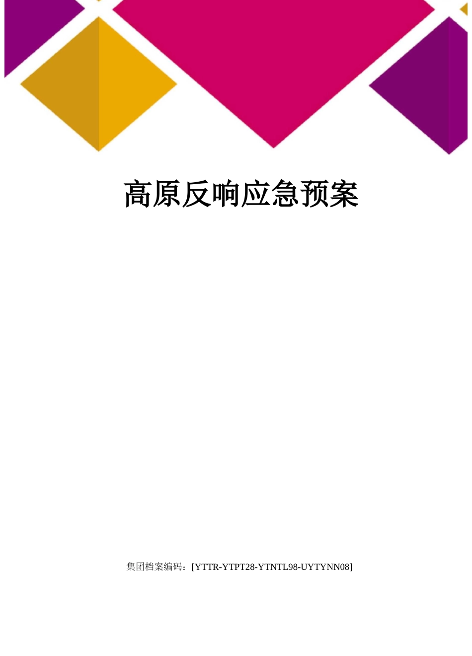 高原反应应急预案修订稿_第1页
