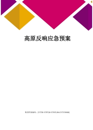 高原反应应急预案修订稿