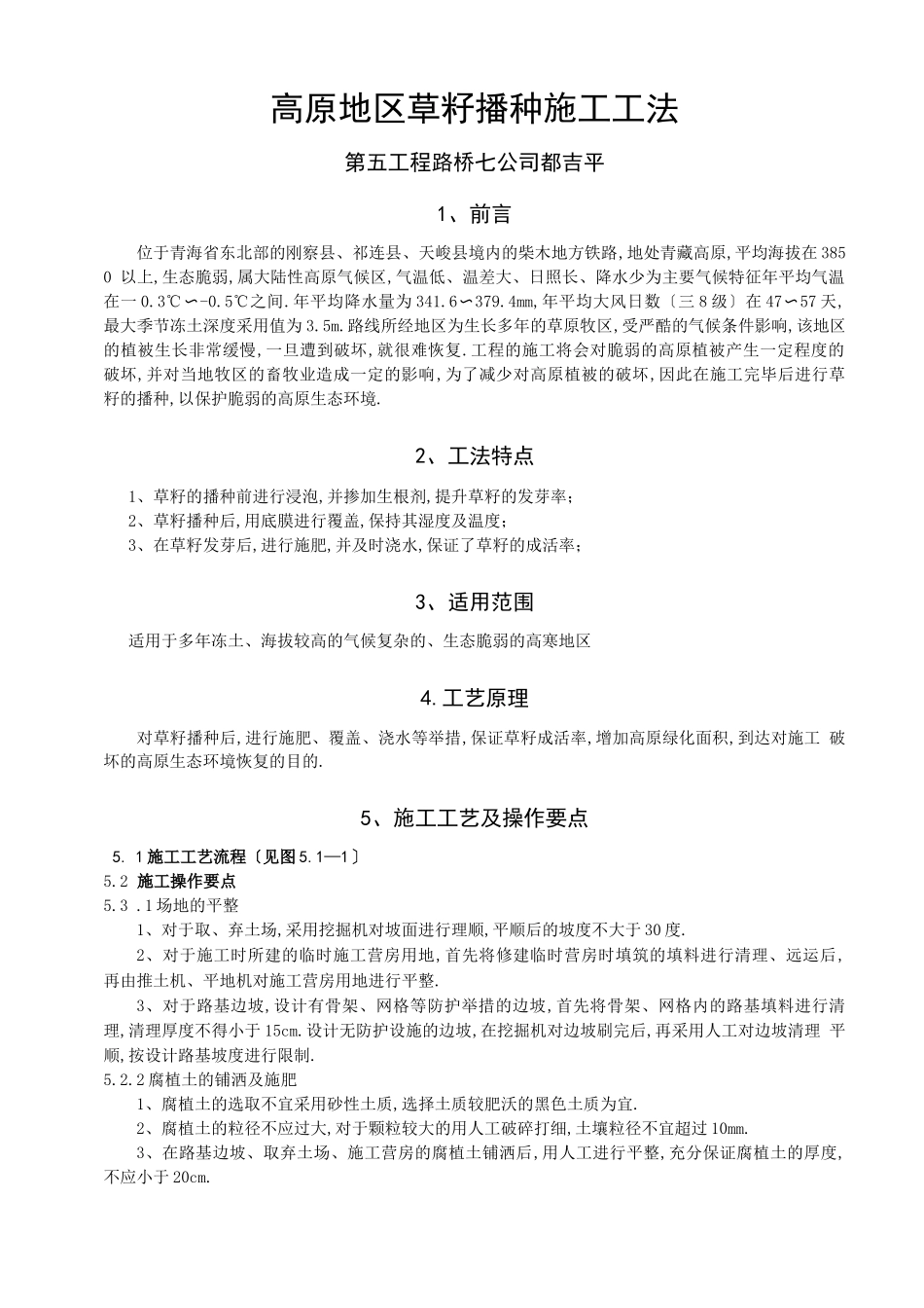 高原地区草籽播种施工工法_第1页