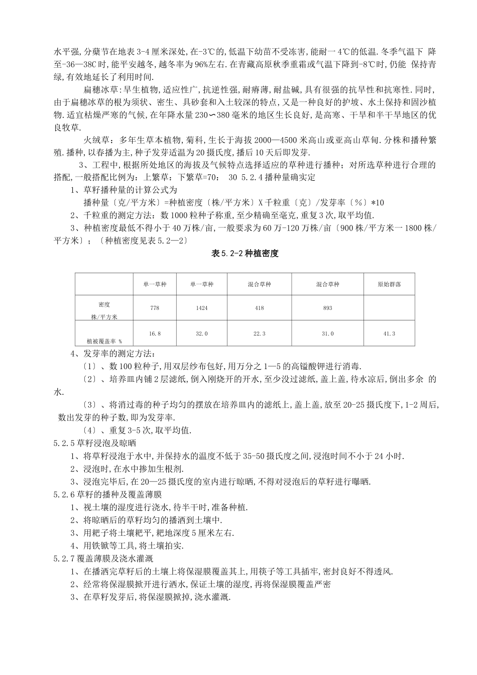 高原地区草籽播种施工工法_第3页