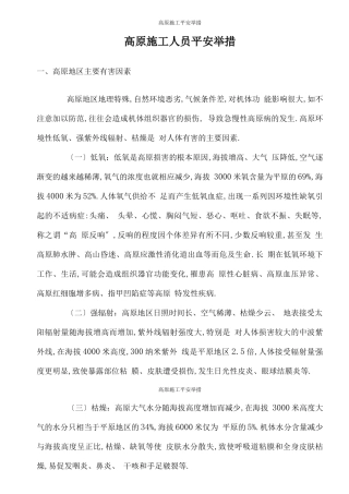 高原施工安全措施