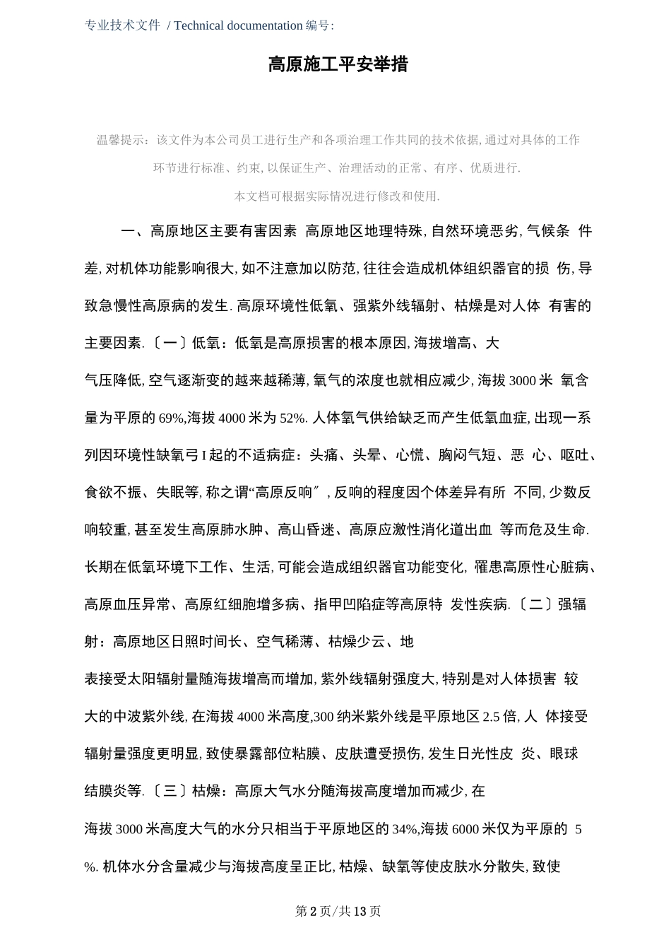 高原施工安全措施版_第2页