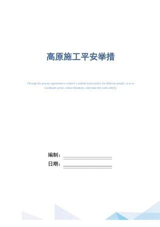 高原施工安全措施版