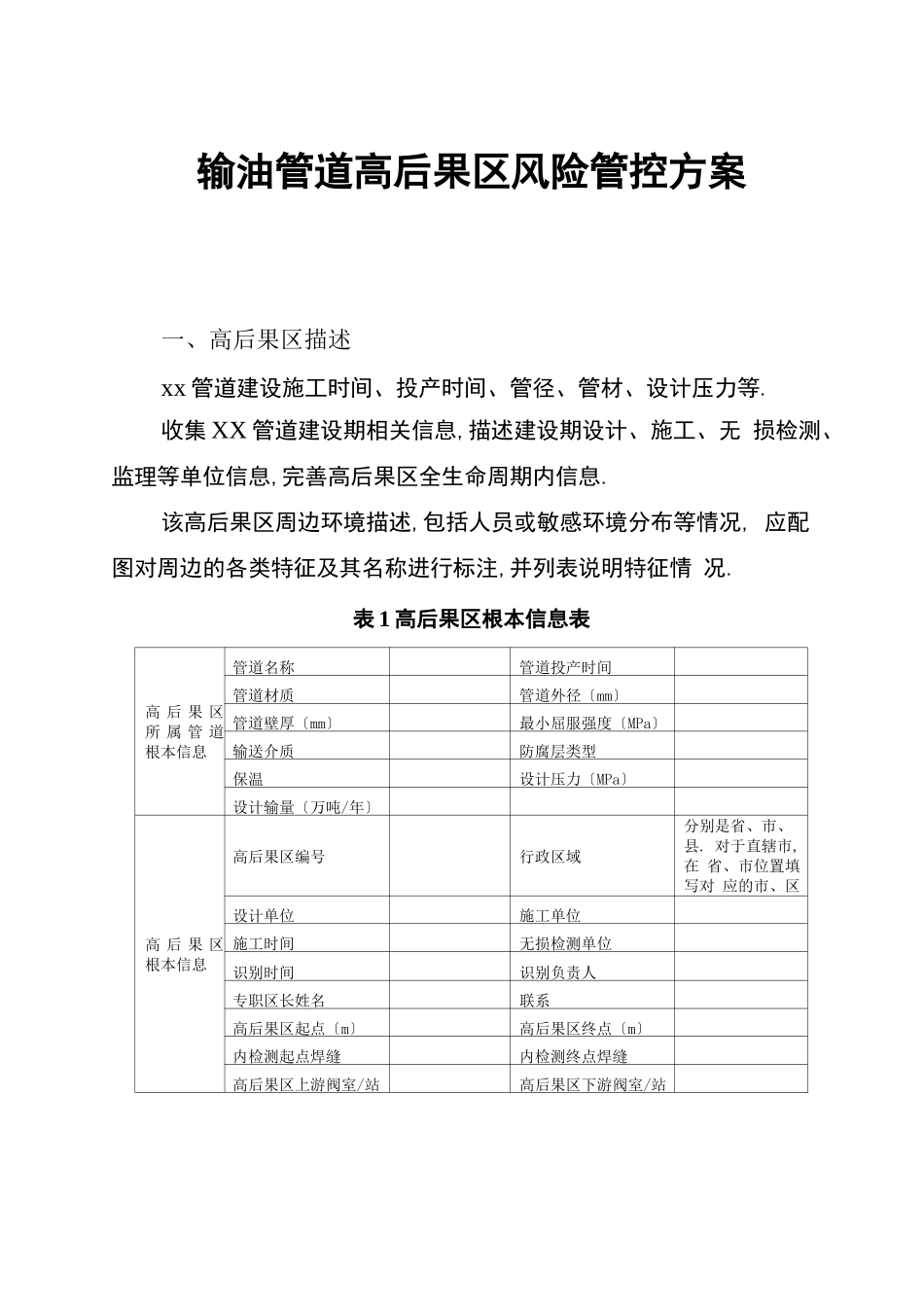 高后果区风险管控方案_第2页