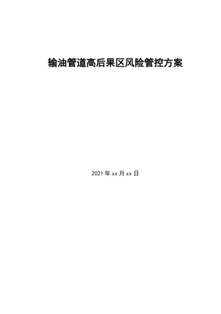 高后果区风险管控方案