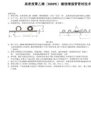 高密度聚乙烯HDPE缠绕增强管管材技术性能说明