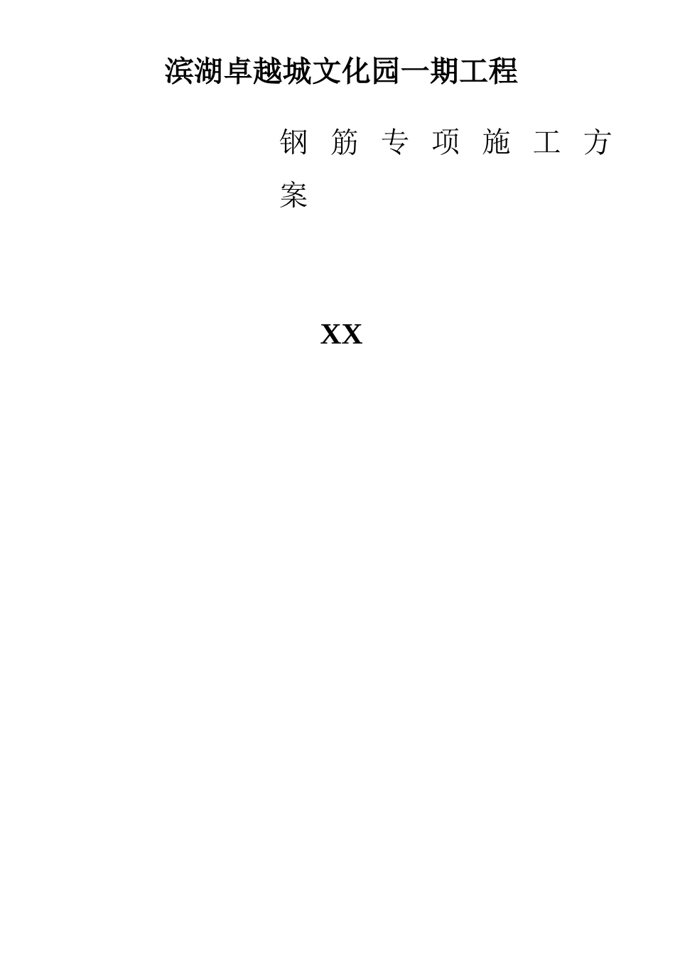 高层以及多层建筑工程钢筋施工方案_第1页