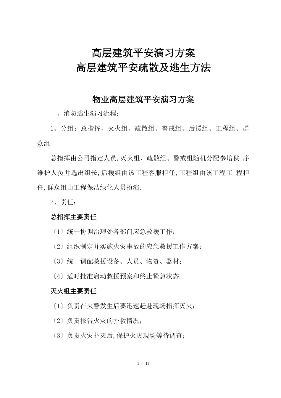 高层建筑安全演习方案+高层建筑安全疏散及逃生方法_第1页