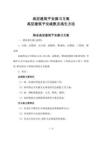 高层建筑安全演习方案+高层建筑安全疏散及逃生方法
