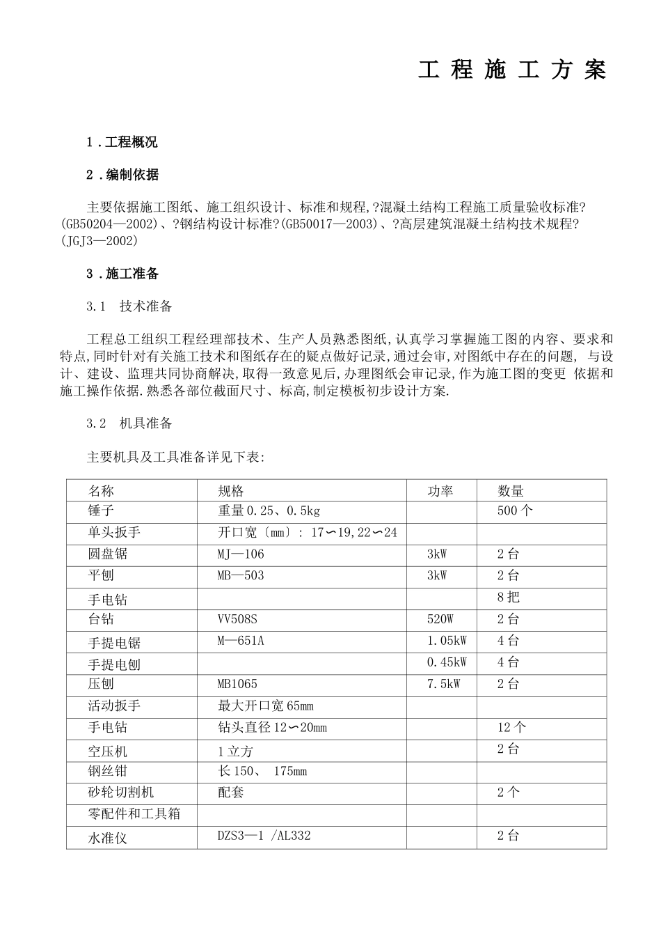 高层建筑工程施工方案_第1页