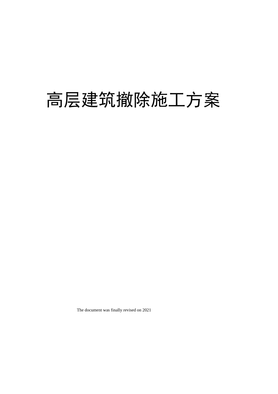 高层建筑拆除施工方案_第1页