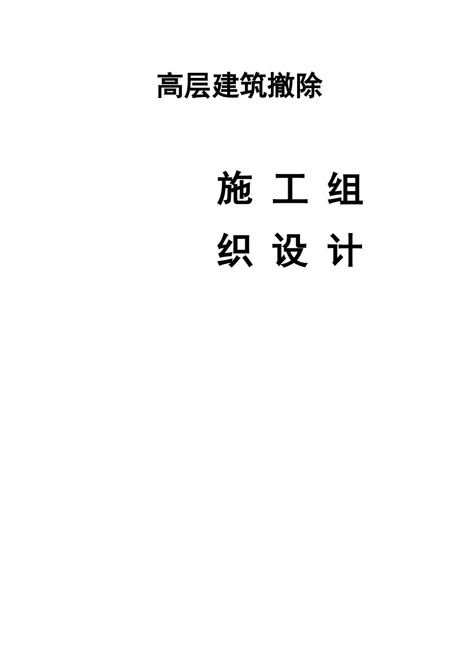 高层建筑拆除施工方案_第2页