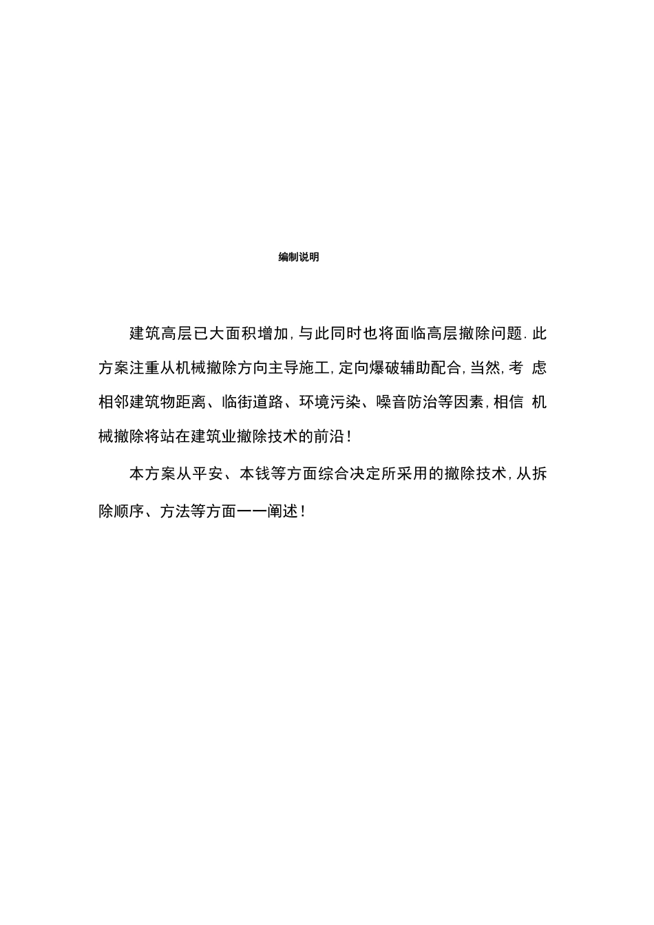 高层建筑拆除施工方案_第3页