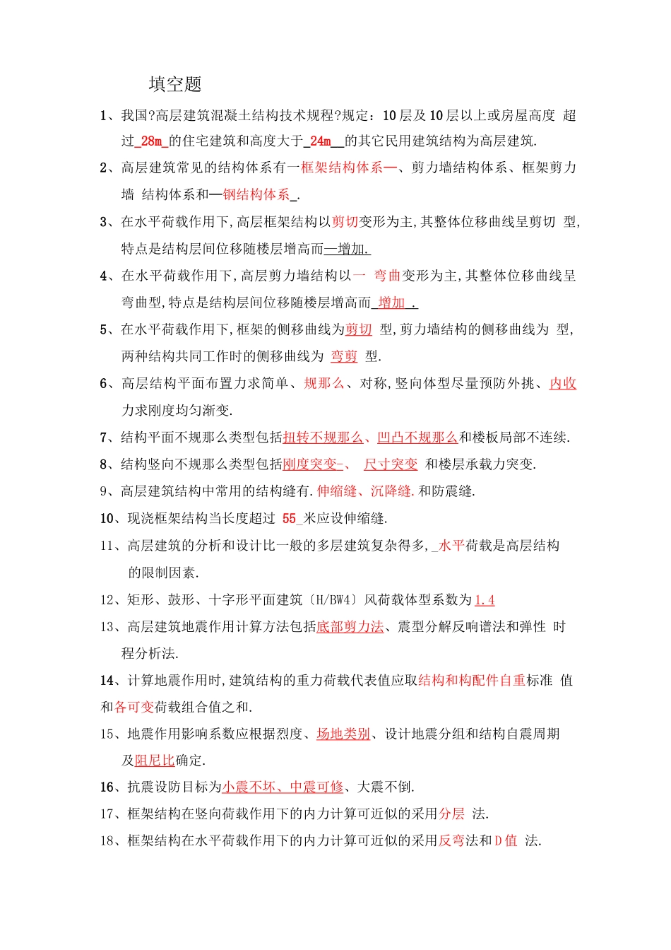 高层建筑结构复习题_第1页