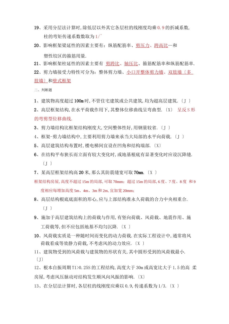 高层建筑结构复习题_第2页