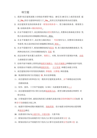高层建筑结构复习题