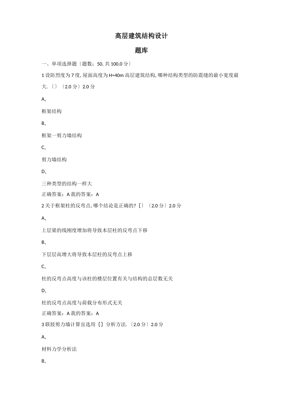 高层建筑结构设计题库_第1页