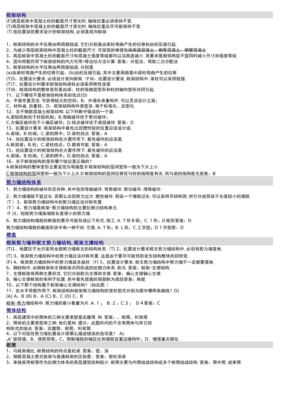 高层建筑结构试题库_第2页