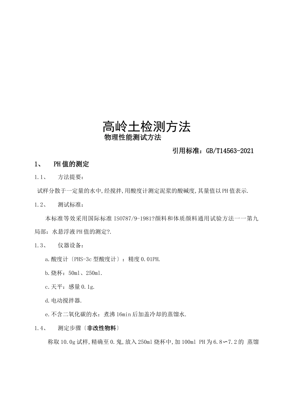 高岭土检测方法_第1页