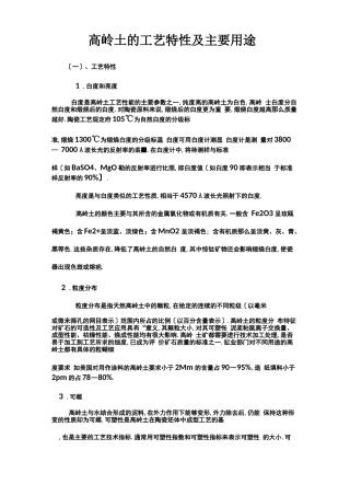 高岭土的工艺特性及主要用途