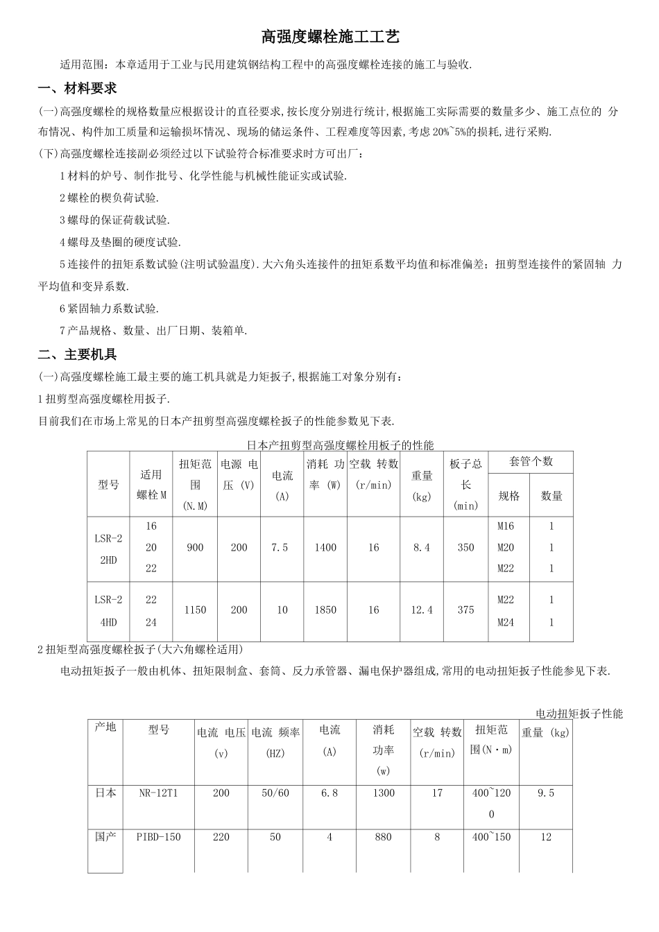 高强度螺栓施工工艺_第1页