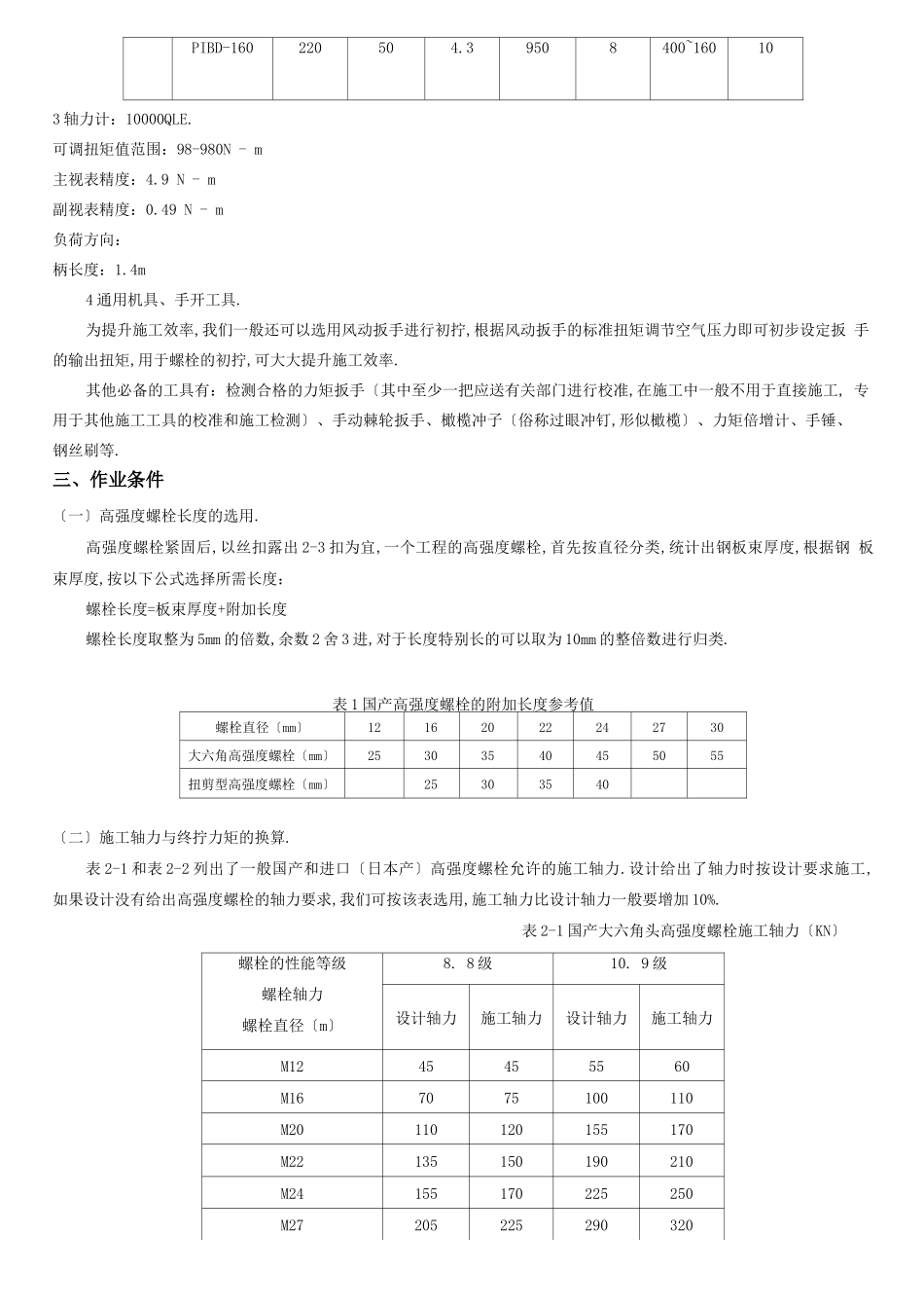 高强度螺栓施工工艺_第2页