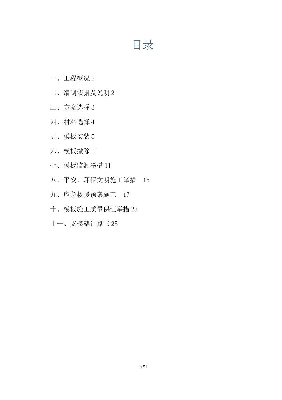 高支模专项施工方案专家论证_第1页