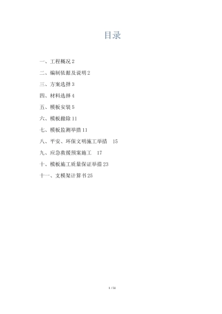 高支模专项施工方案专家论证