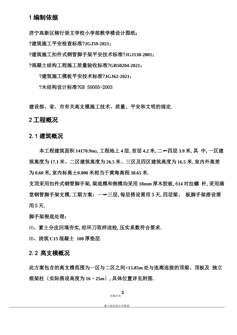 高支模专项施工方案最终版_第3页