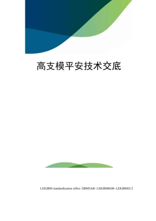 高支模安全技术交底