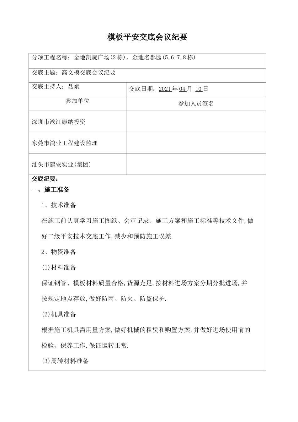 高支模安全技术交底会议纪要_第1页