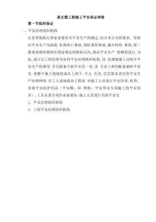 高支模工程施工安全保证措施