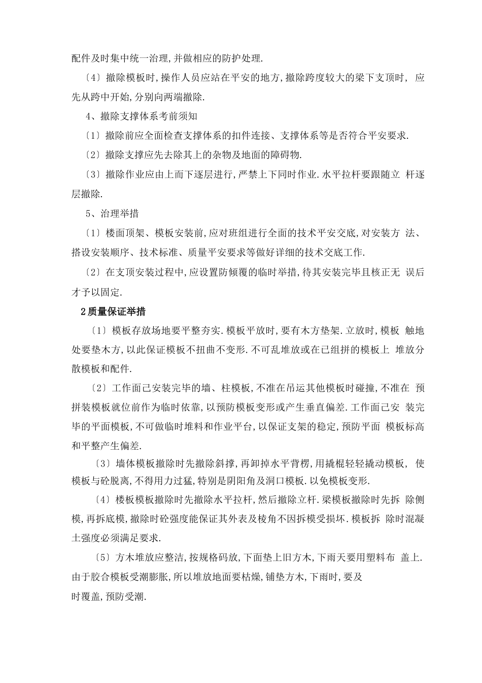 高支模工程施工质量、安全保证措施_第2页