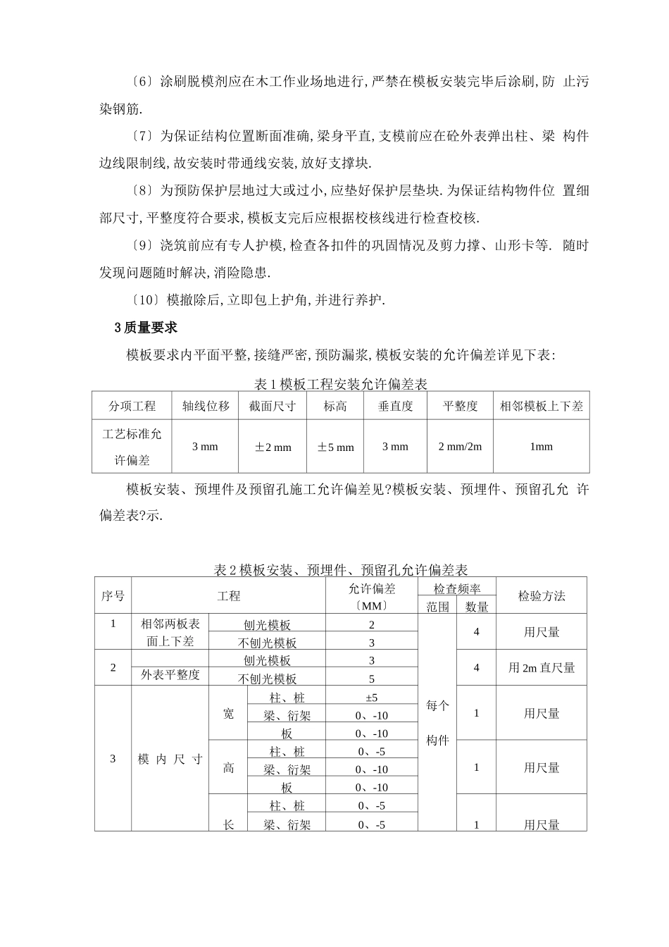 高支模工程施工质量、安全保证措施_第3页