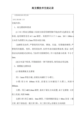 高支模技术交底【可编辑范本】