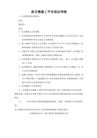 高支模施工安全保证措施